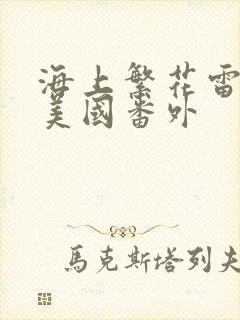 海上繁花雷宇峥美国番外