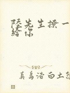 陆先生撩一下命给你