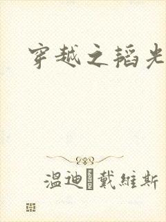 穿越之韬光养晦