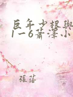 巨年少根与艳妇1一6萧泽小说