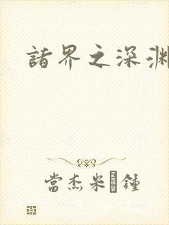 诸界之深渊恶魔