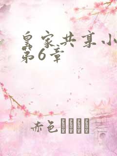 皇家共享小公主第6章