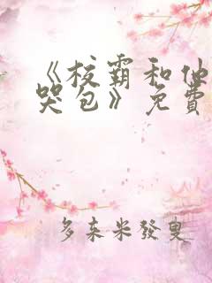 《校霸和他的小哭包》免费阅读