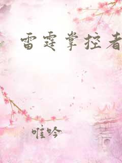 雷霆掌控者