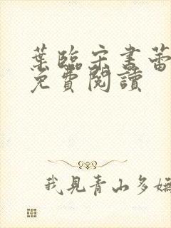 叶临宋书蕾全文免费阅读