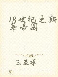 18世纪之新中华帝国