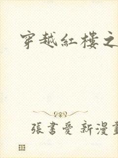 穿越红楼之尤氏