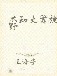 不知火舞被园狂野