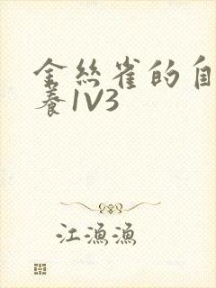 金丝雀的自我修养1V3