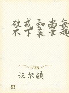 破戒和尚每天提不下来笔趣阁