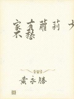 家有萝莉 少将不愁