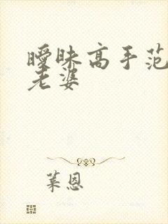 暧昧高手范伟的老婆