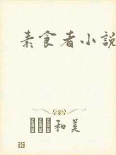 素食者小说