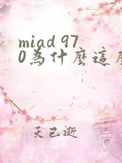 miad 970为什么这么火