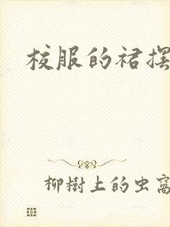 校服的裙摆小说