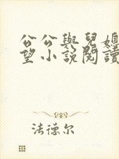 公公与儿媳妇欲望小说阅读