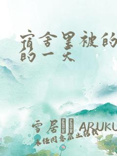 宿舍里被的最深的一天