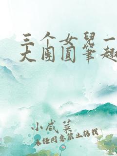 三个女儿一锅烩大团圆笔趣阁