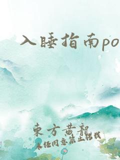 入睡指南po粟