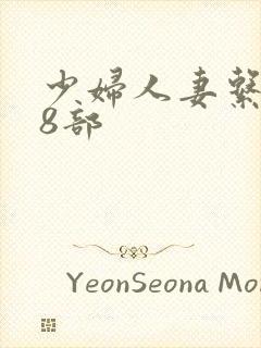 少妇人妻系列28部