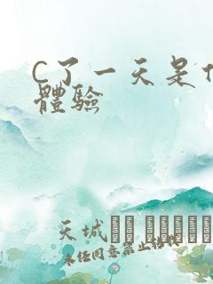 C了一天是什么体验