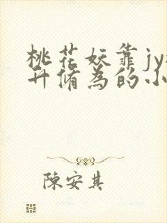 桃花妖靠jy提升修为的小说校园