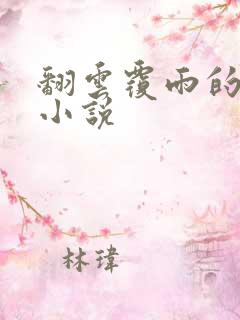 翻云覆雨的秘密小说