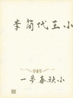 李简代王小说