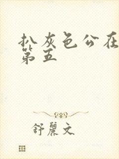 扒灰色公在船上第五