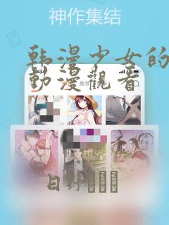 韩漫少女的秘密动漫观看：结局+番外