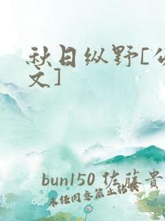 秋日纵野[公路文]