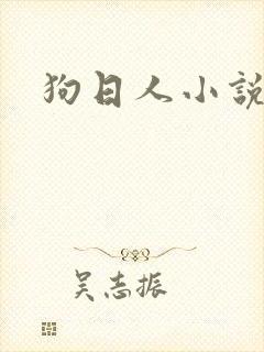 狗日人小说