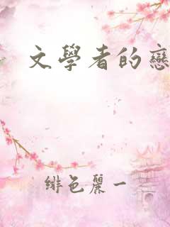 文学者的恋文