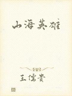 山海英雄