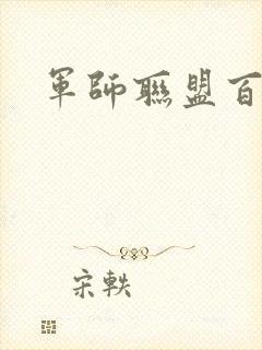 军师联盟百度云