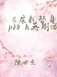 《床戏替身(np)》h无删减