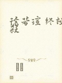 徐若瑄 终极猎杀