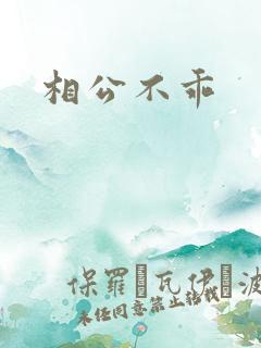 相公不乖
