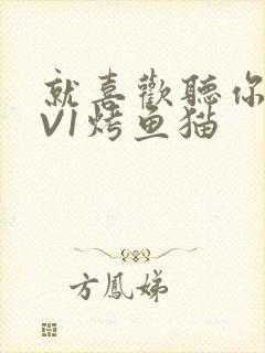 就喜欢听你叫1V1烤鱼猫