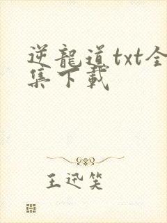 逆龙道txt全集下载