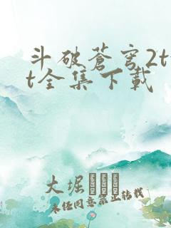 斗破苍穹2txt全集下载