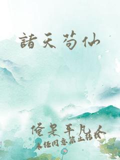 诸天苟仙