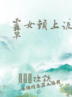 霉女赖上流氓校草