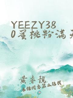 YEEZY380蜜桃粉满天星三叶草