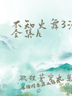 不知火舞3漫画全集h