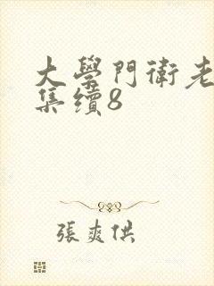 大学门卫老董全集续8
