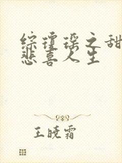 综琼瑶之甜心的悲喜人生