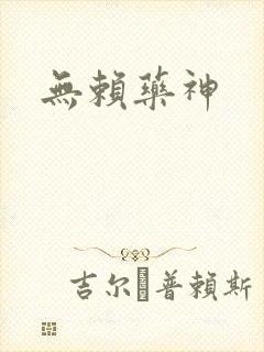 无赖药神