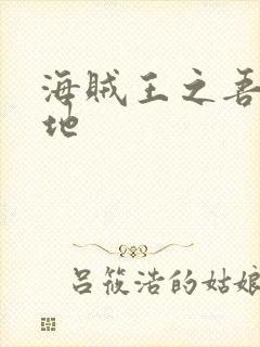 海贼王之吾为大地