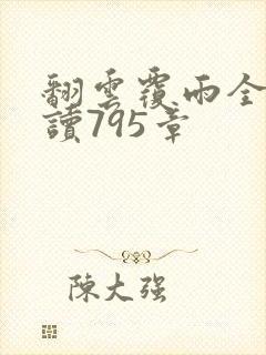 翻云覆雨全文阅读795章